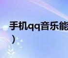 手機(jī)qq音樂能倍速嗎（手機(jī)qq音樂能倍速嗎）