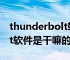 thunderbolt軟件是什么意思（thunderbolt軟件是干嘛的）