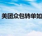 美團(tuán)眾包轉(zhuǎn)單如何操作（美團(tuán)眾包怎么轉(zhuǎn)單）