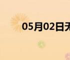 05月02日無極24小時天氣實時預報