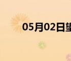 05月02日望都24小時天氣實時預報