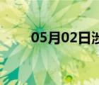 05月02日涉縣24小時(shí)天氣實(shí)時(shí)預(yù)報(bào)