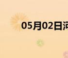 05月02日河間24小時(shí)天氣實(shí)時(shí)預(yù)報(bào)
