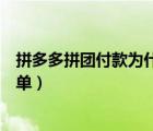 拼多多拼團付款為什么不顯示訂單（拼多多付款了不顯示訂單）