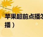 蘋果超前點播怎么支付（蘋果怎么購買超前點播）