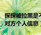 探探被拉黑是不是看不到對(duì)方了（探探看不到對(duì)方個(gè)人信息）