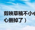 剪映草稿不小心刪了怎么恢復(fù)（剪映草稿不小心刪掉了）