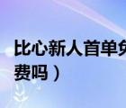 比心新人首單免費(fèi)是真的嗎（比心新人首單免費(fèi)嗎）