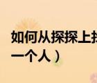 如何從探探上找一個(gè)人（探探上如何精準(zhǔn)找到一個(gè)人）