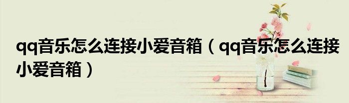 qq音樂怎么連接小愛音箱（qq音樂怎么連接小愛音箱）