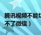 騰訊視頻不能切換第二個微信（騰訊視頻切換不了微信）