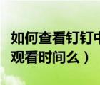 如何查看釘釘中自己觀看的時間（釘釘卡住算觀看時間么）