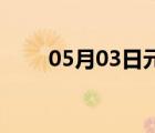05月03日元氏24小時天氣實時預(yù)報
