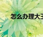 怎么辦理大王卡（怎么辦理大王卡呢）