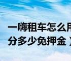 一嗨租車怎么用芝麻分免押金（一嗨租車芝麻分多少免押金）