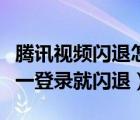 騰訊視頻閃退怎么辦蘋果手機(jī)（騰訊視頻會員一登錄就閃退）