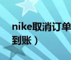 nike取消訂單多久到賬（nike取消訂單多久到賬）