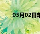05月02日雄縣24小時天氣實時預(yù)報