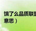 餓了么品質(zhì)聯(lián)盟紅包（餓了么品質(zhì)聯(lián)盟是什么意思）