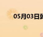 05月03日冀州24小時天氣實時預(yù)報