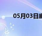 05月03日廊坊24小時天氣實時預(yù)報