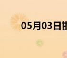 05月03日邯鄲24小時天氣實時預(yù)報