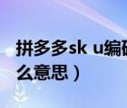 拼多多sk u編碼是什么（拼多多sku編碼是什么意思）