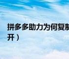 拼多多助力為何復(fù)制打開沒反應(yīng)（拼多多復(fù)制助力鏈接打不開）