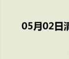05月02日清河24小時(shí)天氣實(shí)時(shí)預(yù)報(bào)