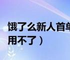 餓了么新人首單免費(fèi)咋沒了（餓了么新人首單用不了）