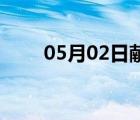 05月02日獻(xiàn)縣24小時(shí)天氣實(shí)時(shí)預(yù)報(bào)