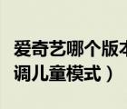 愛奇藝哪個版本有兒童護(hù)眼模式（愛奇藝怎么調(diào)兒童模式）