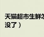 天貓超市生鮮怎么沒(méi)有了（天貓超市生鮮怎么沒(méi)了）