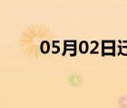 05月02日遷西24小時(shí)天氣實(shí)時(shí)預(yù)報(bào)