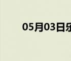 05月03日樂亭24小時天氣實時預(yù)報