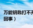 萬能鑰匙打不開怎么辦（萬能鑰匙打不開怎么回事）