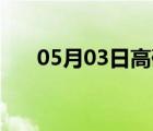 05月03日高碑店24小時天氣實時預(yù)報