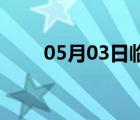 05月03日臨城24小時天氣實時預(yù)報
