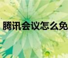 騰訊會議怎么免流量（騰訊會議怎么免流量）