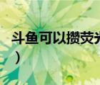 斗魚(yú)可以攢熒光棒嗎（斗魚(yú)熒光棒能攢起來(lái)嗎）