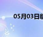 05月03日臨漳24小時天氣實時預(yù)報