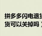 拼多多閃電退貨賣家能關(guān)掉么（拼多多閃電退貨可以關(guān)掉嗎）