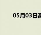 05月03日高邑24小時天氣實時預(yù)報