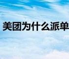 美團(tuán)為什么派單少（美團(tuán)為什么別人派單多）