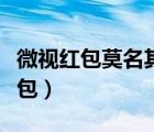 微視紅包莫名其妙沒了（微視為什么領(lǐng)不到紅包）