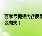 百家號(hào)視頻內(nèi)容質(zhì)量不足什么意思（百家號(hào)內(nèi)容質(zhì)量分和什么有關(guān)）