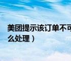 美團(tuán)提示該訂單不可刪除怎么刪除（美團(tuán)該訂單不可刪除怎么處理）