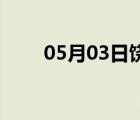 05月03日饒陽24小時天氣實時預(yù)報