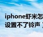 iphone蝦米怎么設置鈴聲（iphone蝦米音樂設置不了鈴聲）