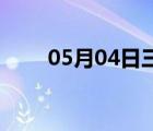 05月04日三河24小時天氣實時預(yù)報